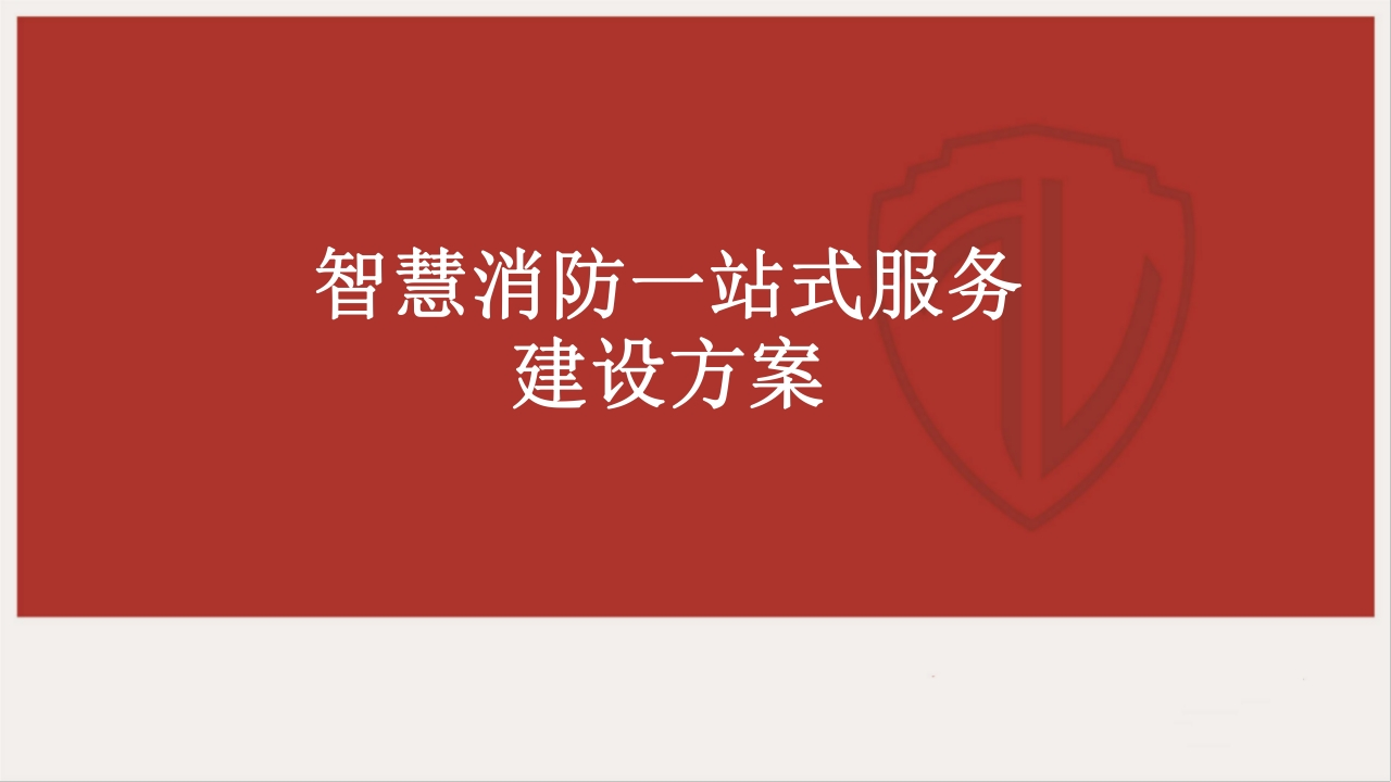 智慧消防一站式服务建设方案[32页PPT]